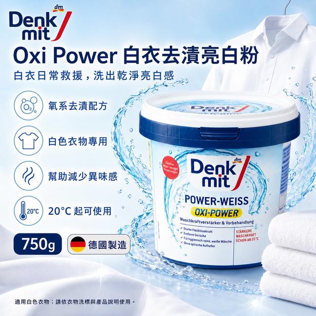 預購 德國Denkmit Oxi Power白衣去漬亮白粉750g-7/22號中午12點結單