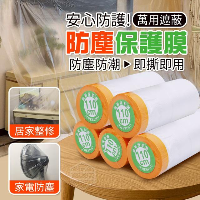 【預購商品】【0731結單】【批發】安心防護 萬用遮蔽防塵保護膜 250729-08