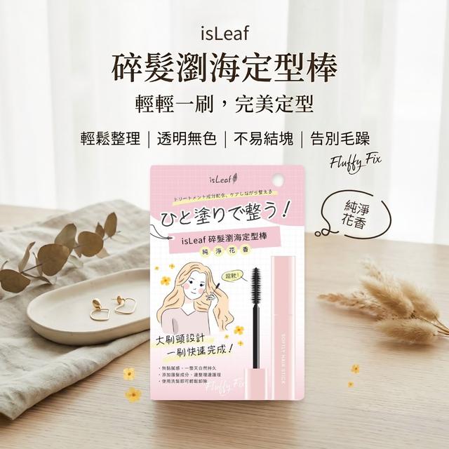 isLeaf 碎髮瀏海定型棒10ml (純淨花香) -5/26下午3點收單