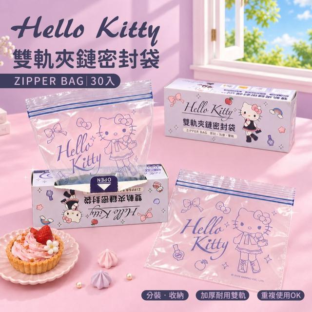 【預購商品】【1023結單】【批發】Hello Kitty 雙軌夾鏈密封袋(小)30入(長腿甜心)