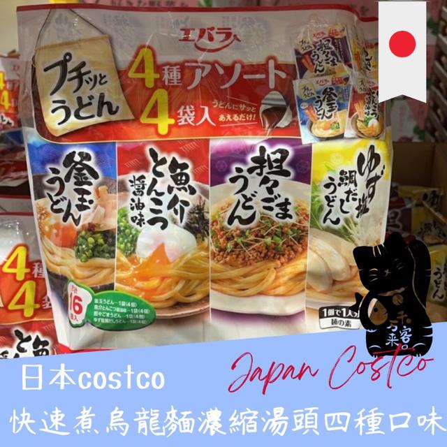 "預購" 日本 costco 拌麵濃縮湯頭四種口味