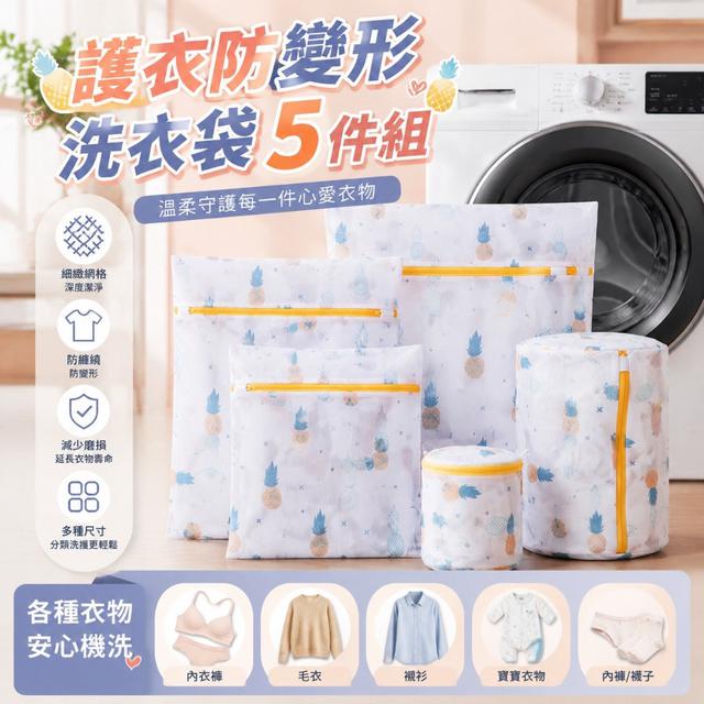 【預購商品】【0814結單】【批發】護衣防變形洗衣袋5件組 260813-02
