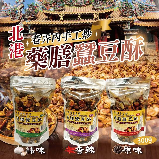 預購 北港巷弄內手工炒藥膳蠶豆酥 300g-12/10號中午12點結單