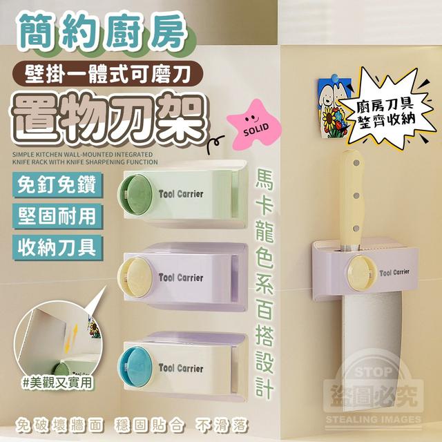 【預購商品】【1125結單】【批發】簡約廚房壁掛 一體式可磨刀置物刀架 251123-20