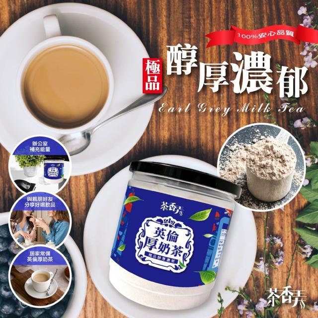 【預購商品】【0501結單】【批發】茶香弄 英倫厚．奶茶250g 240430-05