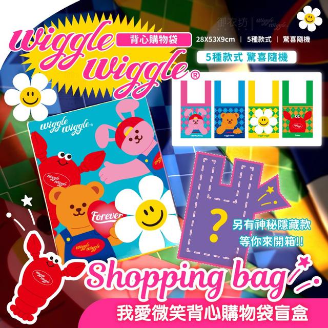 【預購商品】【1027結單】【批發】Wiggle Wiggle®我愛微笑背心購物袋盲盒