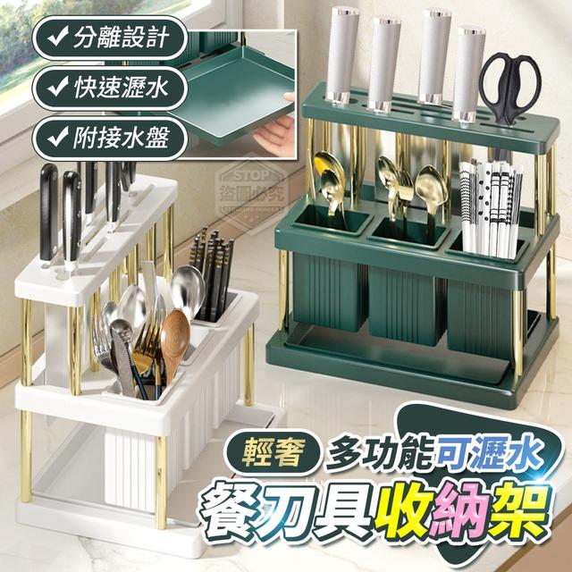 【預購】【1001結單】【批發】輕奢多功能餐刀具可瀝水收納架