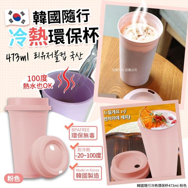 【預購商品】【0107結單】【批發】韓國隨行冷熱環保杯473ml
