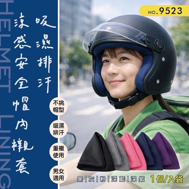 預購 吸濕排汗涼感安全帽內襯套(9523)《一組2件》-5/13號中午12點結單