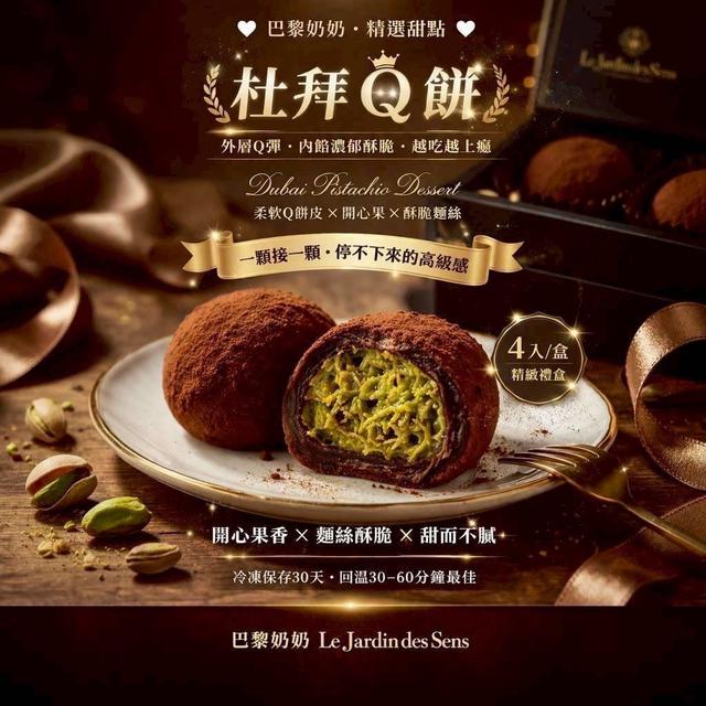 預購👑杜拜 Q 餅(4入/盒）👑