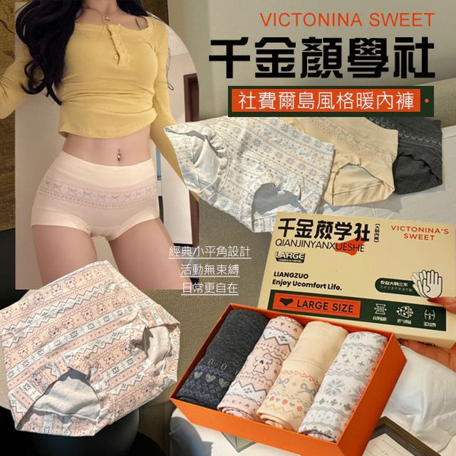 VICTONINA SWEET 千金顏學社費爾島風格暖內褲(4條入/盒)【收單日3/5】