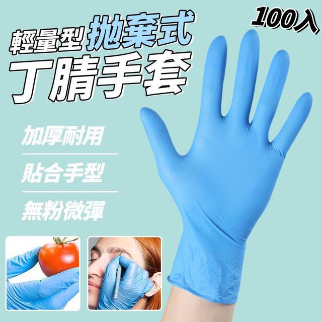 【預購商品】【1226結單】【批發】輕量型抛棄式丁腈手套100入 251225-11
