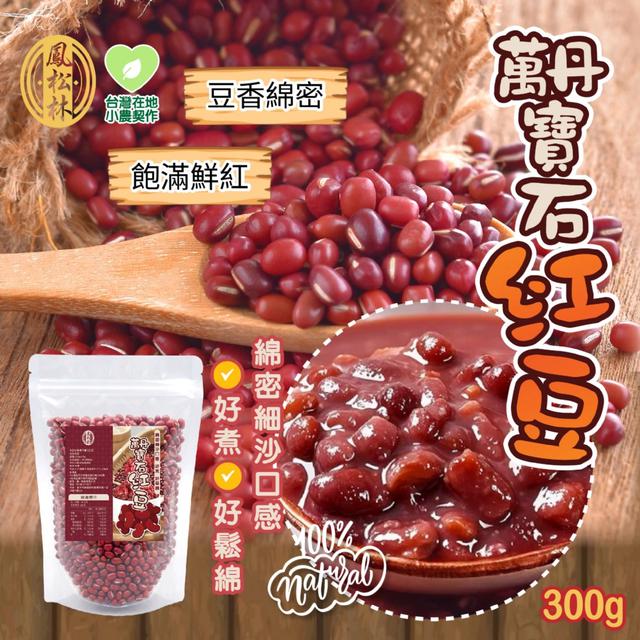 預購 【鳳松林】萬丹寶石紅豆300g -5/12下午3點收單