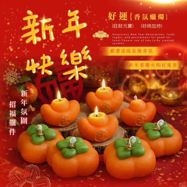 預購 旺財元寶!! 好柿加持!! 好運香氛蠟燭【2款可選】-12/30下午3點收單