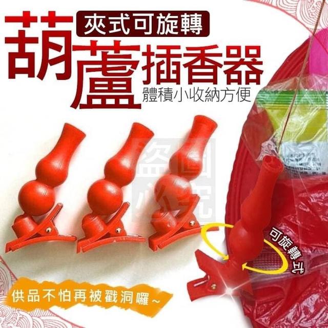 【廠商現貨供應中】【數量有限】【批發】夾式可旋轉葫蘆插香器5入