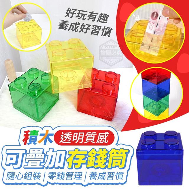 O預購 積木透明質感可疊加存錢筒 一組4個--8/22結單