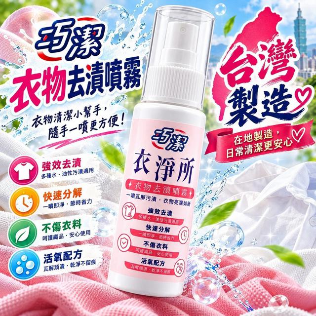 【預購商品】【1027結單】【批發】巧潔 衣物去漬噴霧50g 261025-29