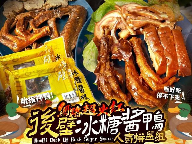 【預購】【長期團】【批發】【冷凍】網路超火紅 後壁冰糖醬鴨人氣拚盤組