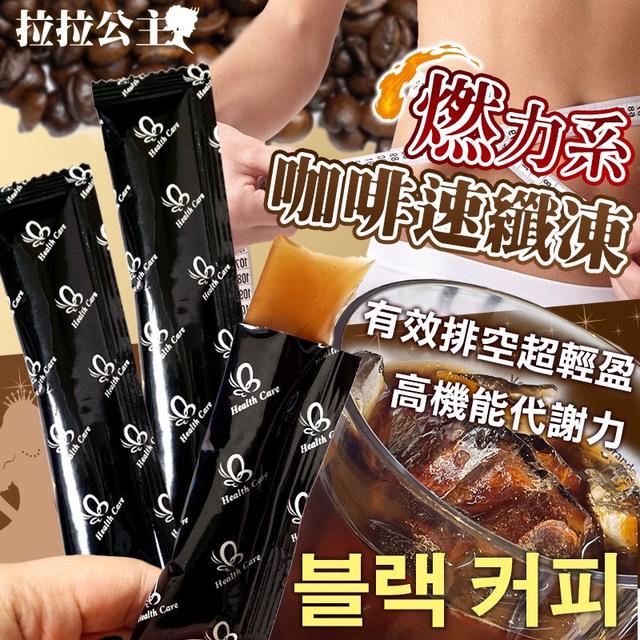 廠商現貨 燃力系咖啡速纖凍(包)