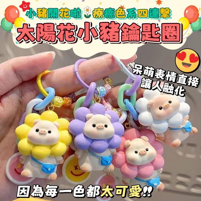【預購商品】【0414結單】【批發】太陽花小豬鑰匙圈4入 260412-15
