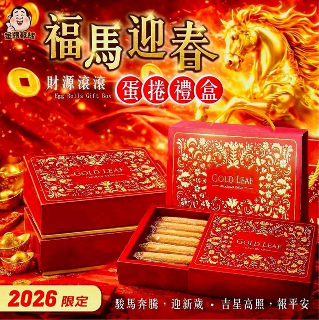 【預購商品】【1228結單】【批發】福馬迎春蛋捲禮盒 251226-01