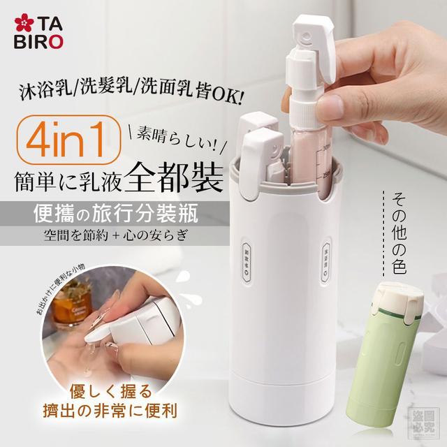 【預購商品】【0714結單】【批發】日本TABIRO-4in1便攜旅行分裝瓶 260712-17