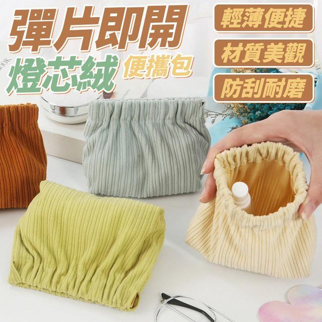 【預購商品】【1206結單】【批發】彈片即開 燈芯絨便攜包2入 251204-09