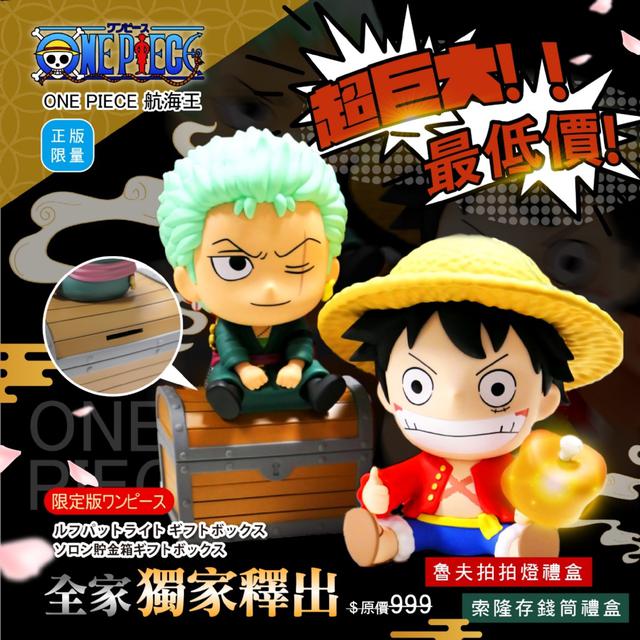 預購正版限量ONE PIECE 航海王魯夫拍拍燈禮盒〈USB充電〉 🆚索隆存錢筒禮盒【2款可選】