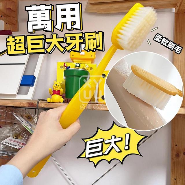 O  萬用超巨大牙刷-7/10結單