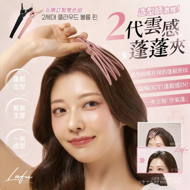 【預購商品】【0103結單】【批發】Lafu®韓國造型師激推 二代雲感蓬蓬夾2色 260101-28