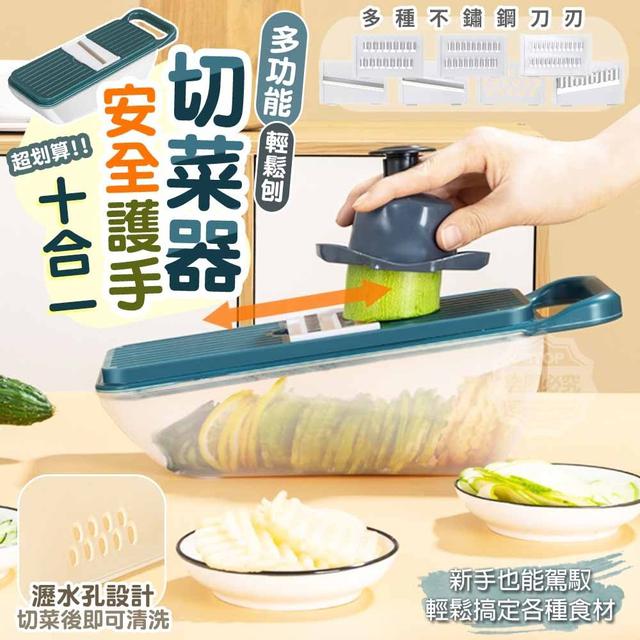 【預購】【1220結單】【批發】十合一多功能安全護手切菜器
