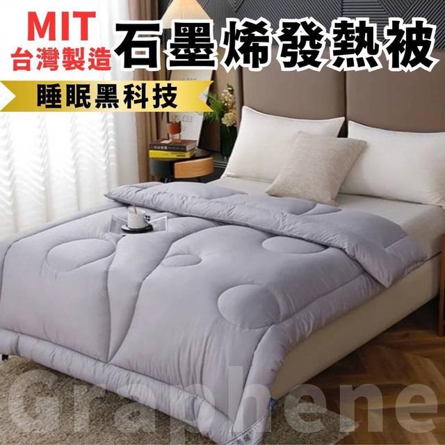 【預購】【1009結單】【批發】台灣製造MIT-石墨烯發熱被【郵局出貨】