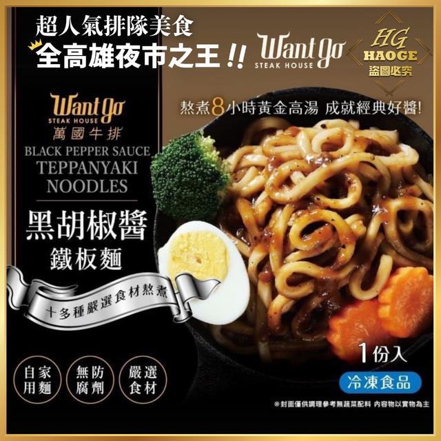 廠商現貨 💗瑞豐夜市💗萬國牛排鐵板麵(兩種口味)