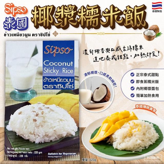 【預購商品】【0525結單】【批發】泰國Sipso 椰漿糯米飯220g 260523-08