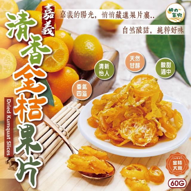 廠商現貨 妍的菓物 嘉義清香金桔果片60g