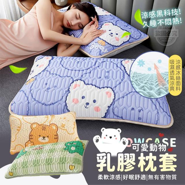 【預購商品】【0523結單】【批發】可愛動物 好眠舒適 柔軟涼感乳膠枕套 250520-14