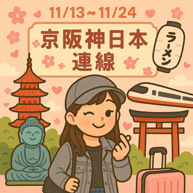 11/13-11/24京阪神連線歡迎加入