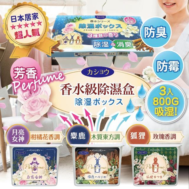 日本 香水級除濕盒(3入/組)