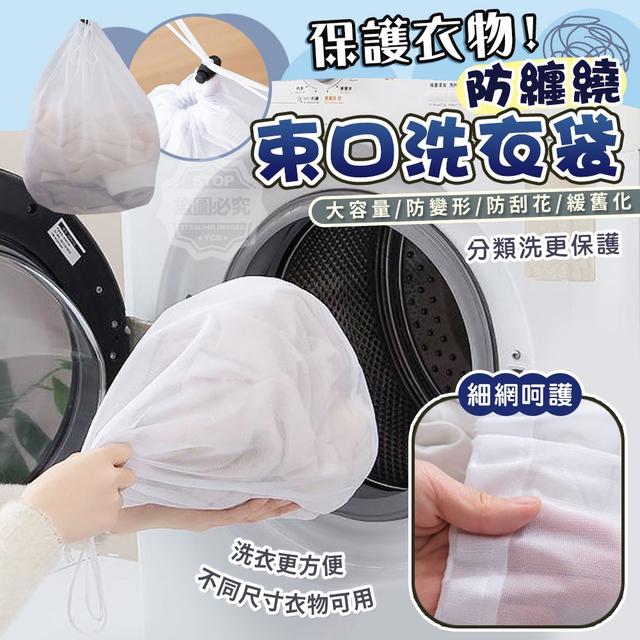 【預購】【0102結單】【批發】保護衣物-防纏繞束口洗衣袋四件組