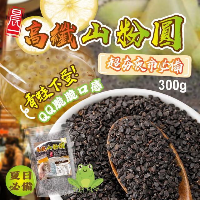 預購 【晨一鮮食】高纖山粉圓300g -3/31下午3點收單