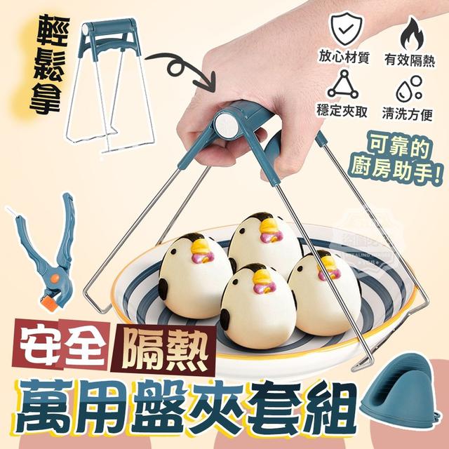 【預購】【1110結單】【批發】安全隔熱輕鬆拿 萬用盤夾套組