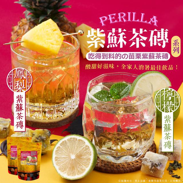 預購 紫蘇茶磚系列