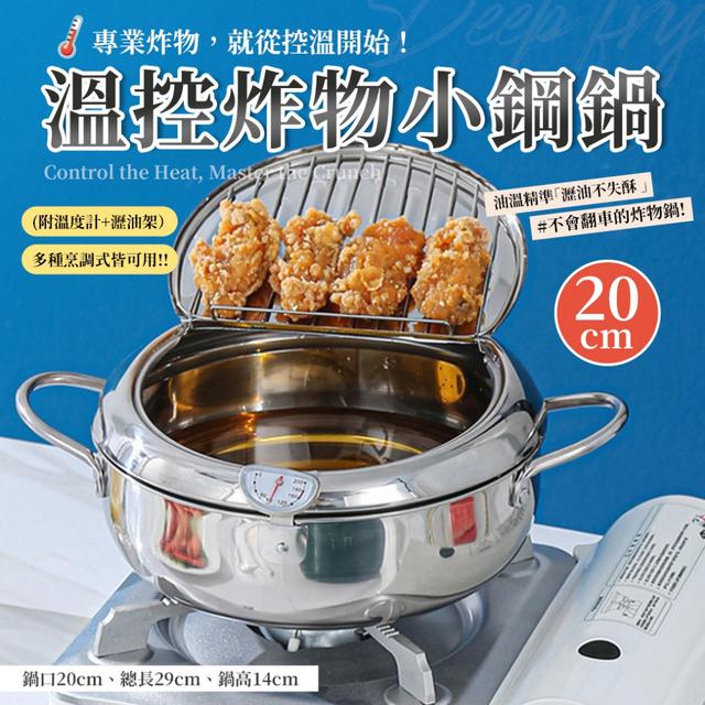 自帶溫度計，手動控火更精準，炸物不翻車✨溫控炸物小鋼鍋(附溫度計+瀝油架)-9/30下午3點收單