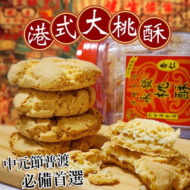 預購 🇭🇰港式大桃酥 450g-1/21號中午12點結單