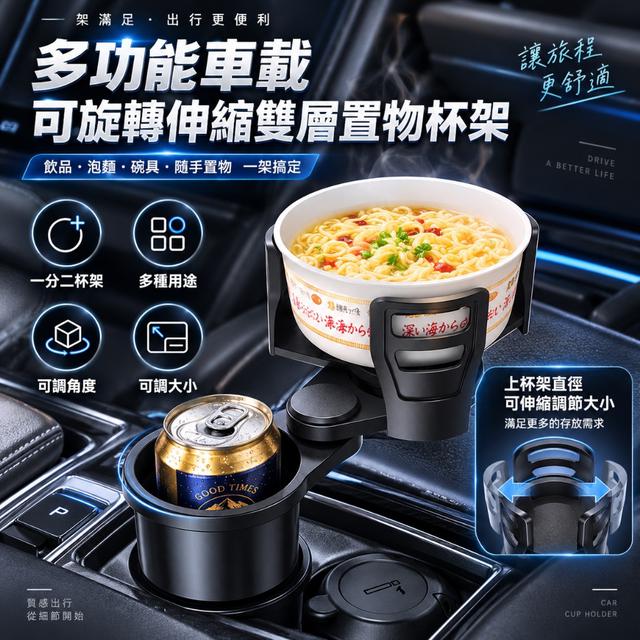 預購 多功能車載可旋轉伸縮雙層置物杯架 -9/15下午3點收單