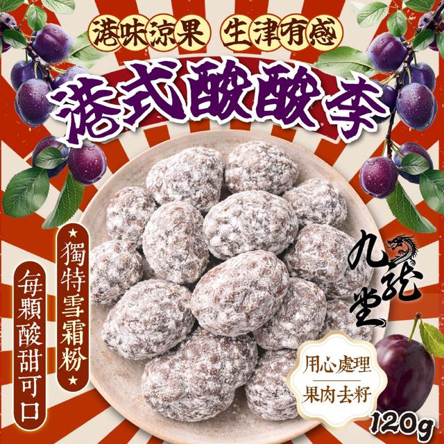 預購 【九龍堂】拾味香港 港味涼果 生津有感 港式酸酸李120g -4/28下午3點收單