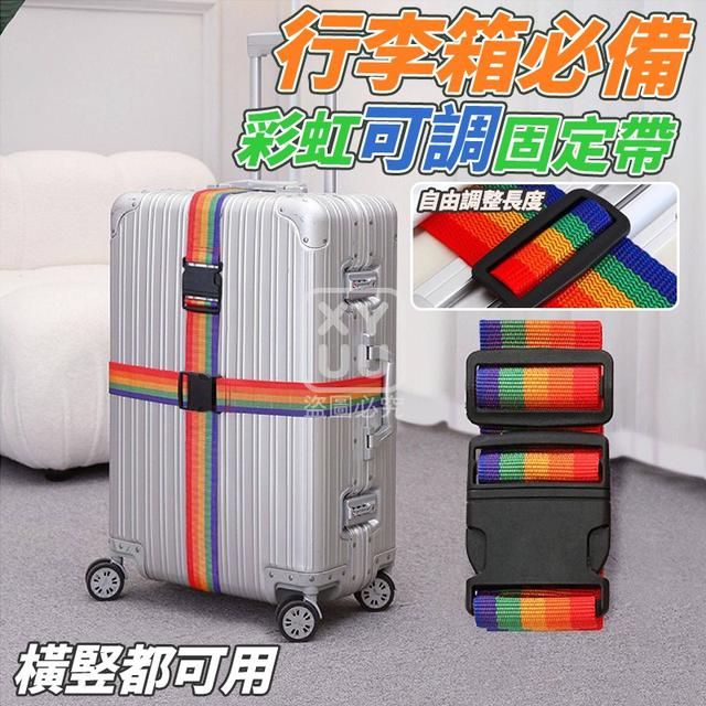 O  行李箱必備彩虹可調固定帶(一組4個)-1/19結單