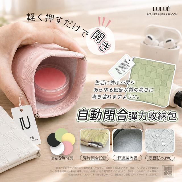 【預購商品】【0526結單】【批發】日本LULUÉ正品 自動閉合彈力收納包(買一送一)