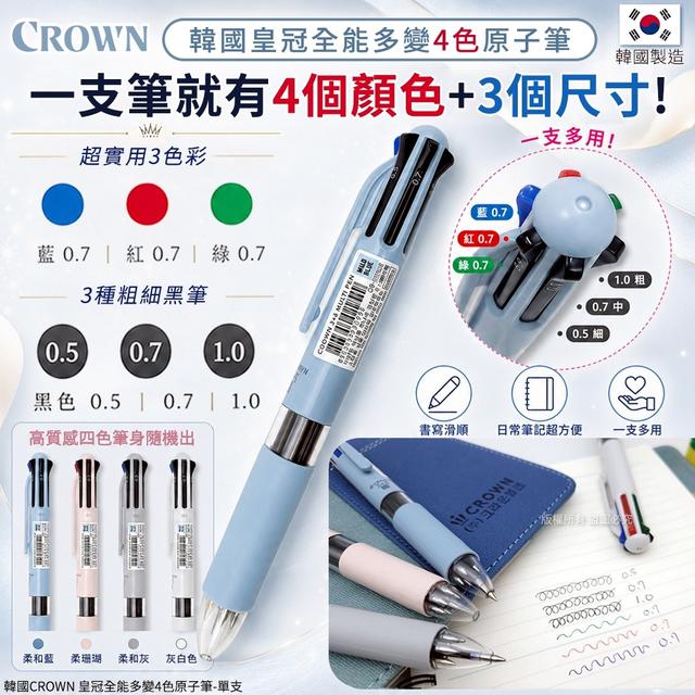 預購 韓國CROWN 皇冠全能多變4色原子筆《一組2支》-7/1號中午12點結單