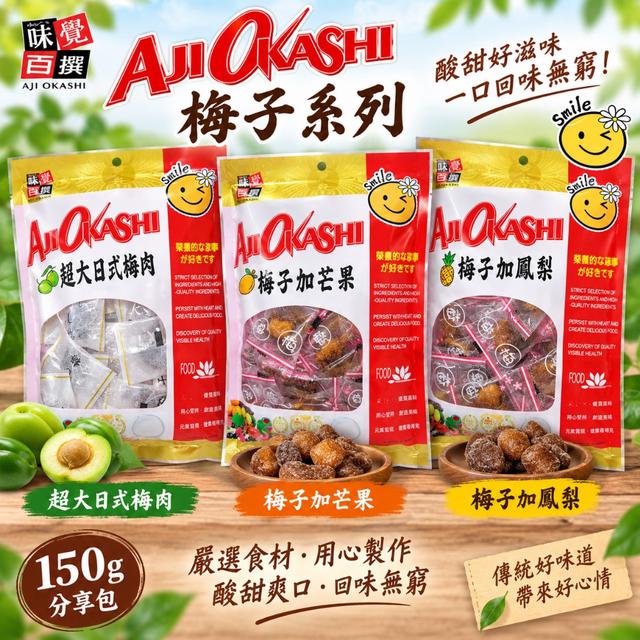 預購 梅又風味梅子系列 150g-10/7號中午12點結單